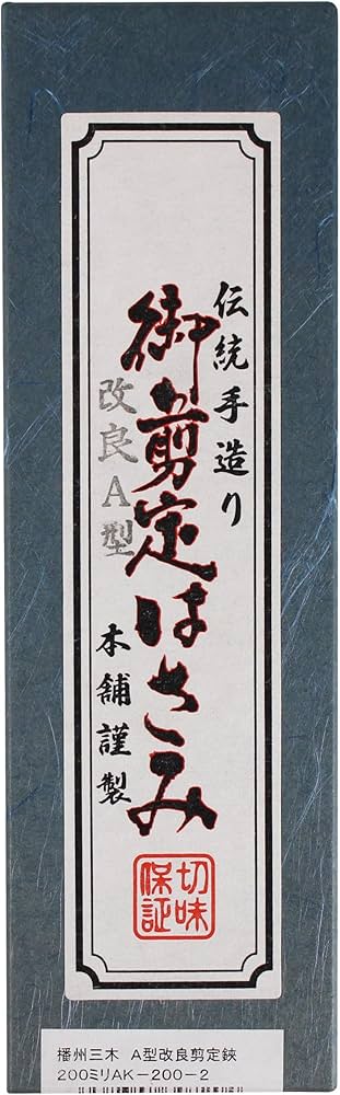 Amazon | 播州三木 A型改良剪定鋏 200ミリAK－200－2 | 園芸